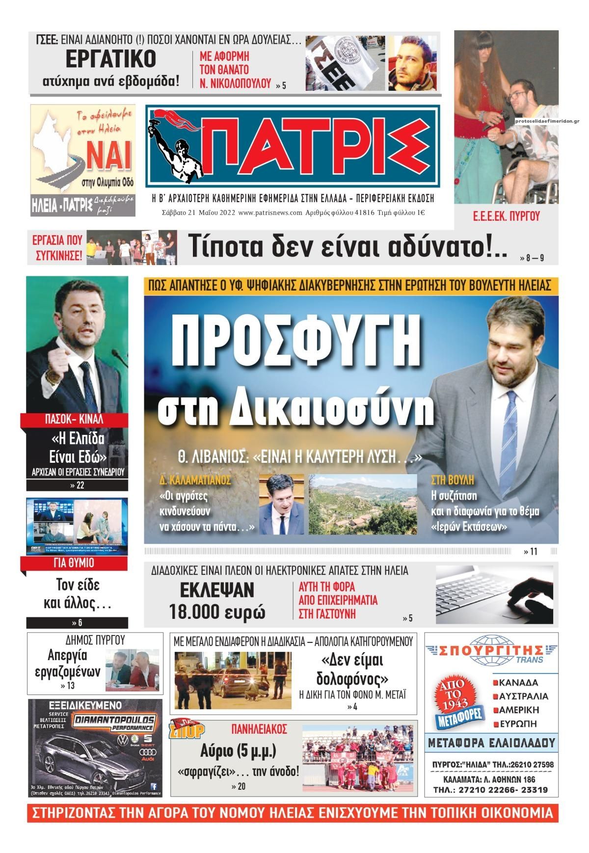 Πρωτοσέλιδο εφημερίδας Πατρις Ηλείας