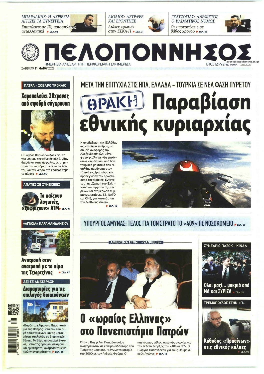 Πρωτοσέλιδο εφημερίδας Πελοπόννησος