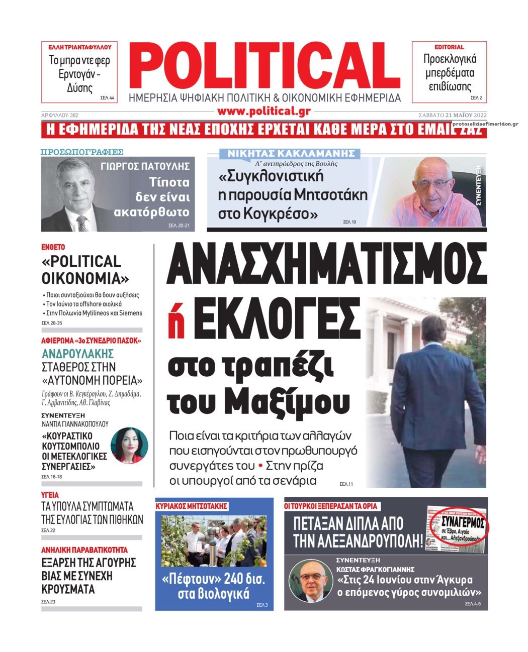 Πρωτοσέλιδο εφημερίδας Political