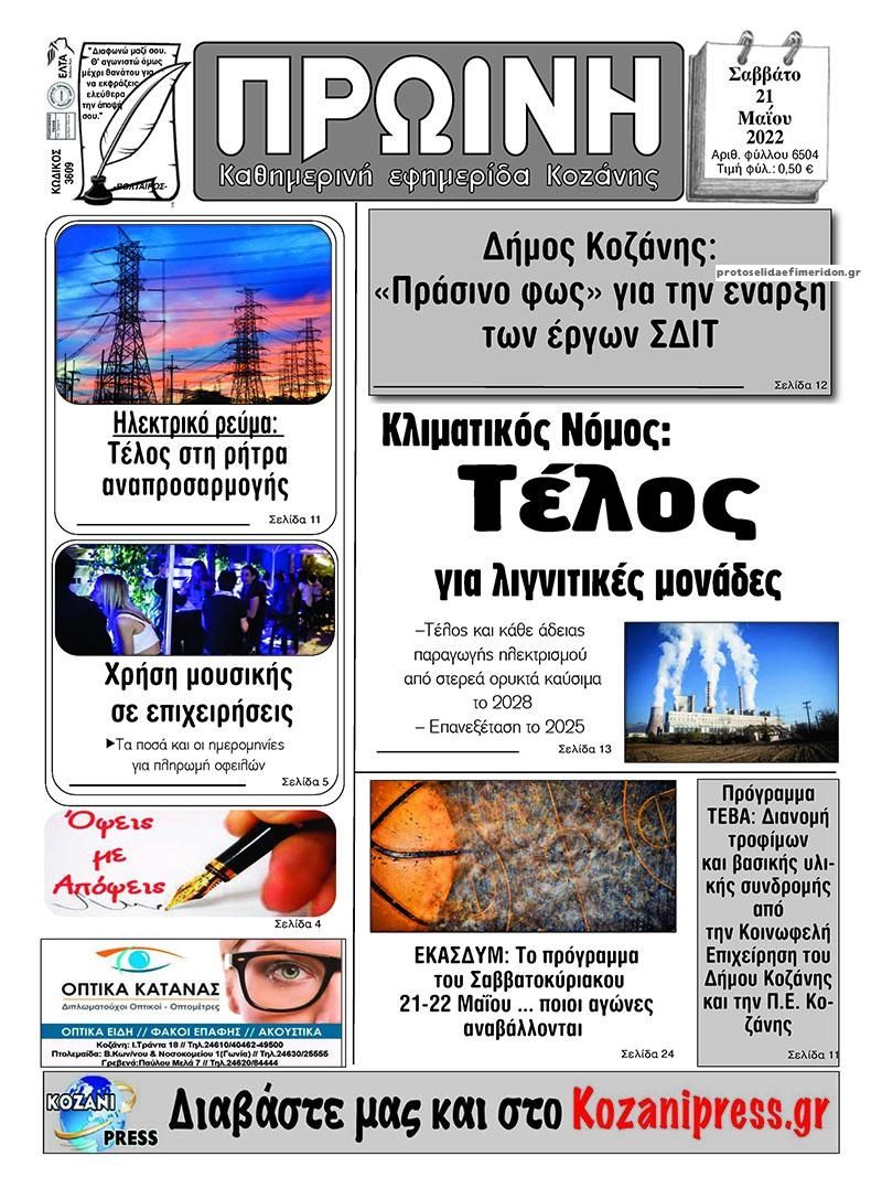 Πρωτοσέλιδο εφημερίδας Πρωινή Κοζάνης