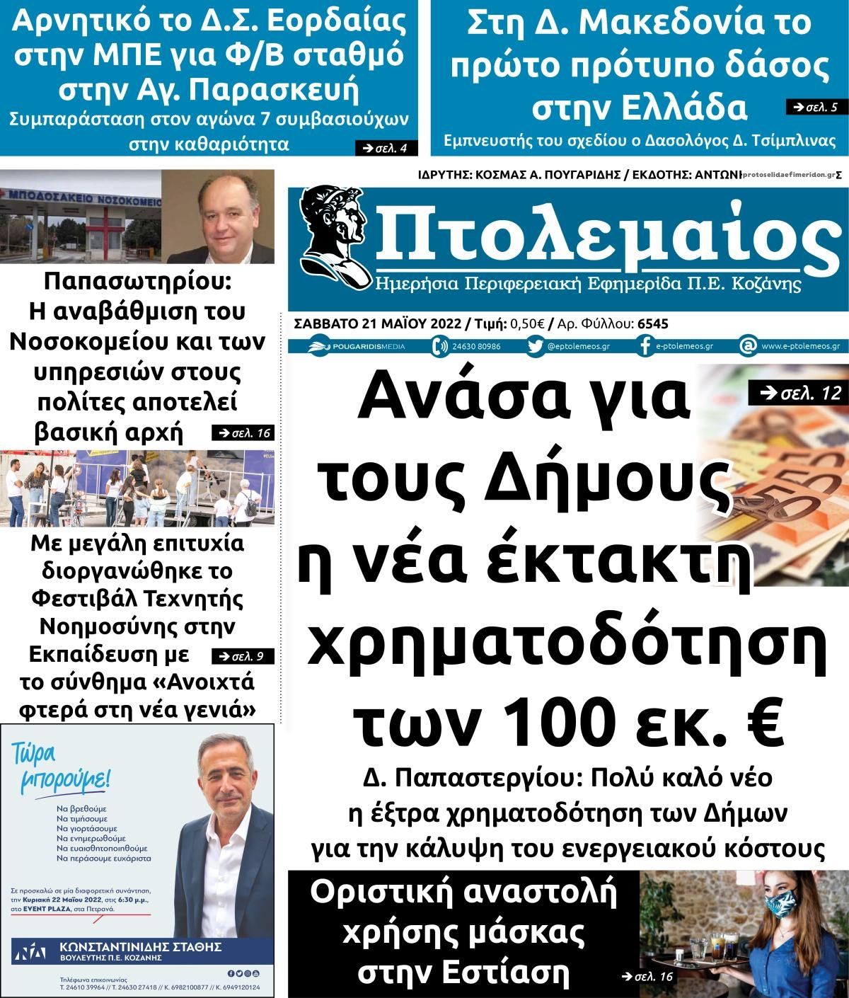 Πρωτοσέλιδο εφημερίδας Πτολεμαίος