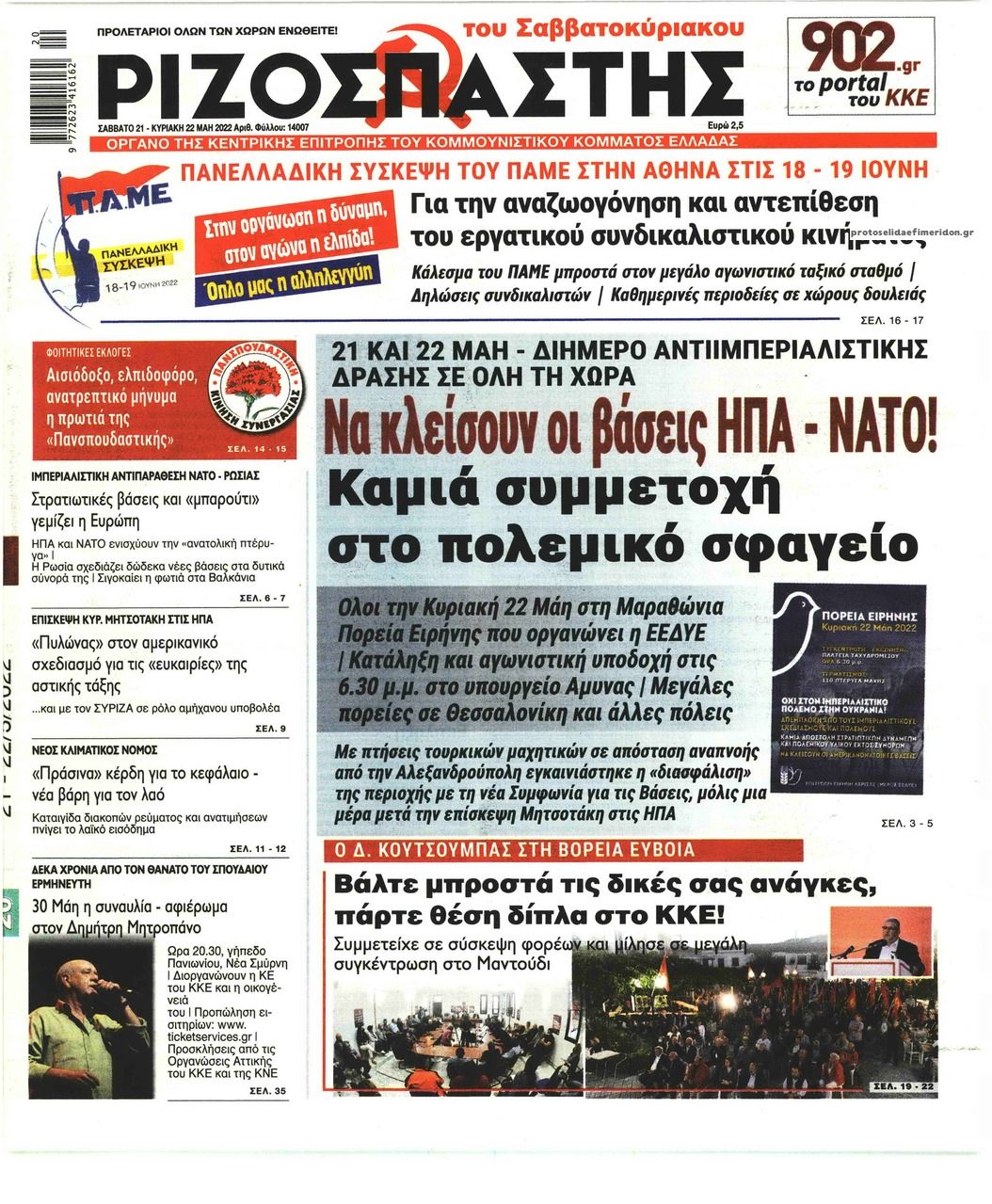 Πρωτοσέλιδο εφημερίδας Ριζοσπάστης