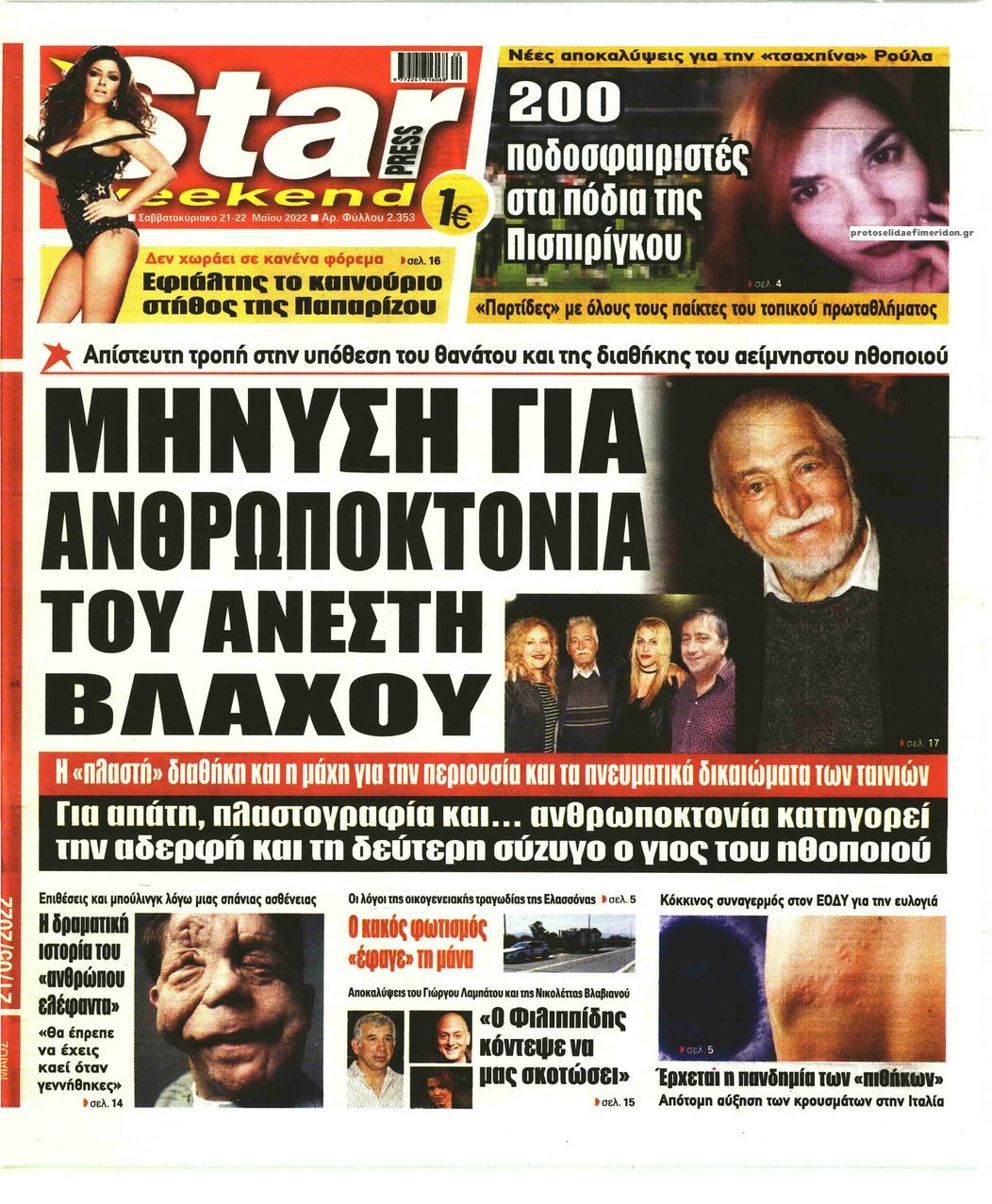 Πρωτοσέλιδο εφημερίδας Star Press