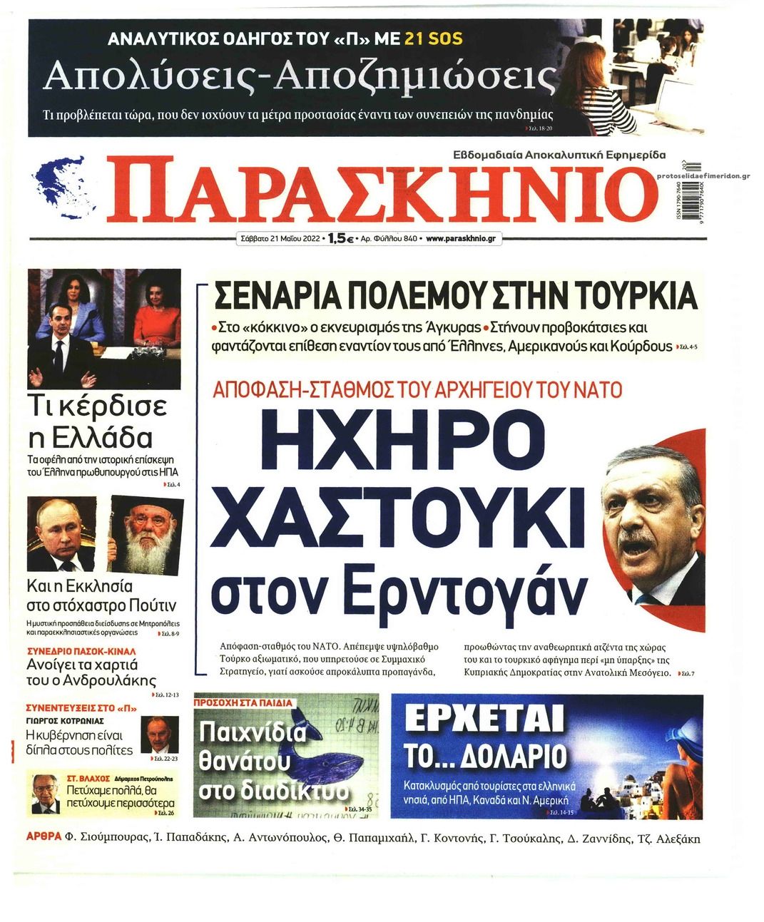 Πρωτοσέλιδο εφημερίδας Το Παρασκήνιο