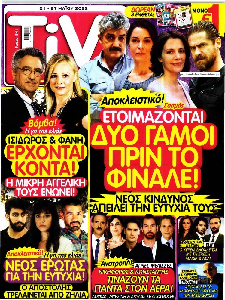 Πρωτοσέλιδο εφημερίδας TV ΣΙΡΙΑΛ