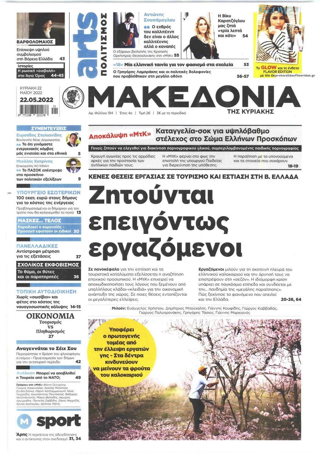 Πρωτοσέλιδο εφημερίδας Μακεδονία