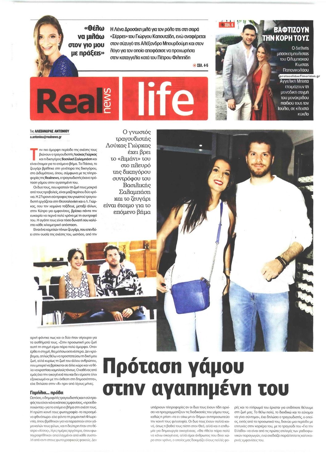 Πρωτοσέλιδο εφημερίδας REAL NEWS - LIFE