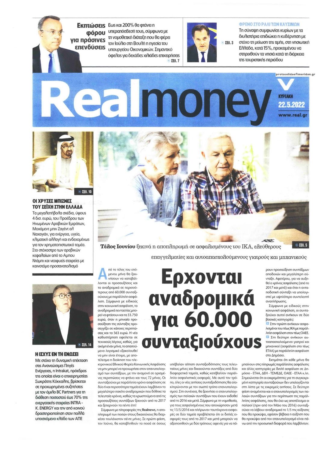 Πρωτοσέλιδο εφημερίδας REAL NEWS - MONEY