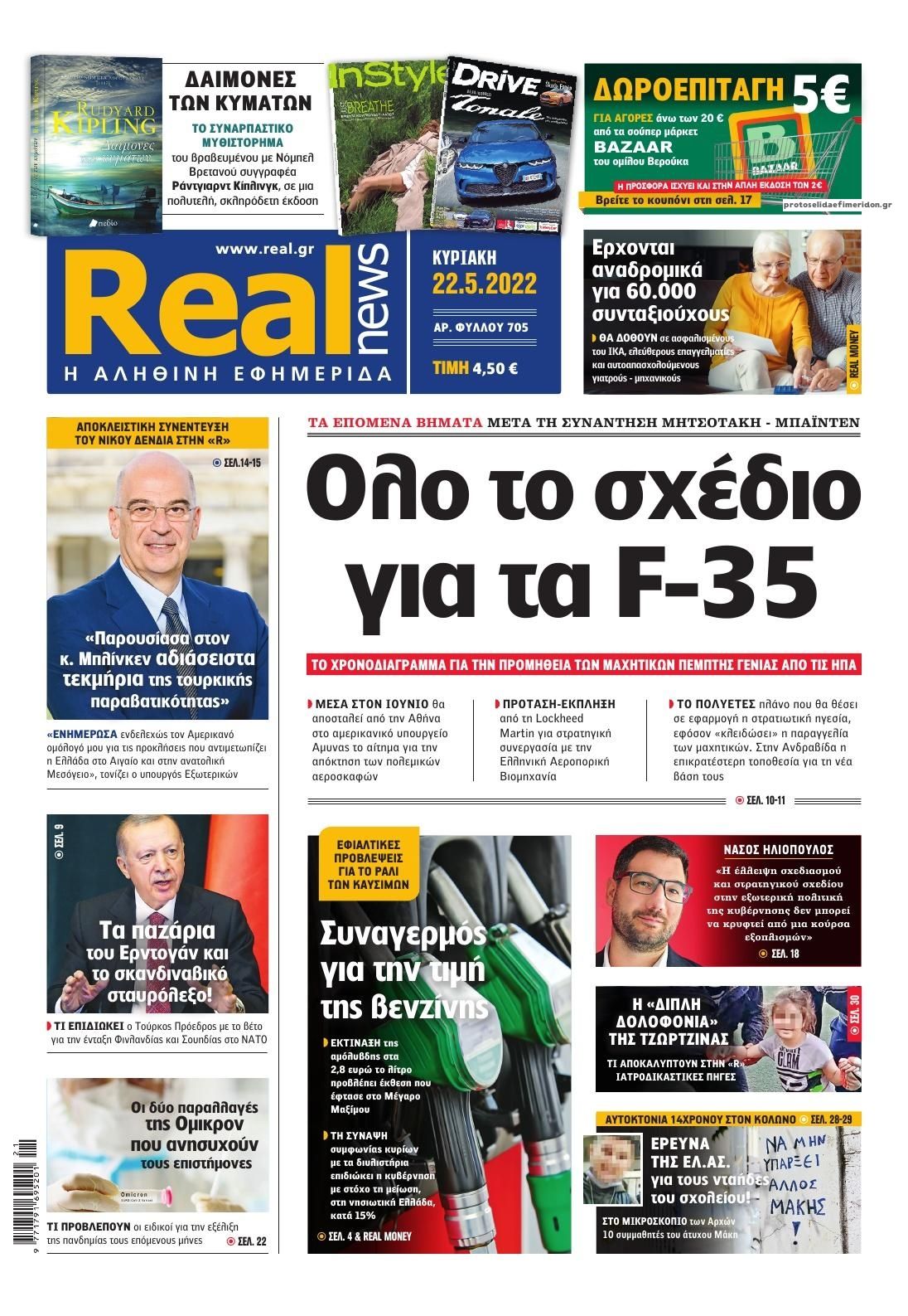 Πρωτοσέλιδο εφημερίδας Real News