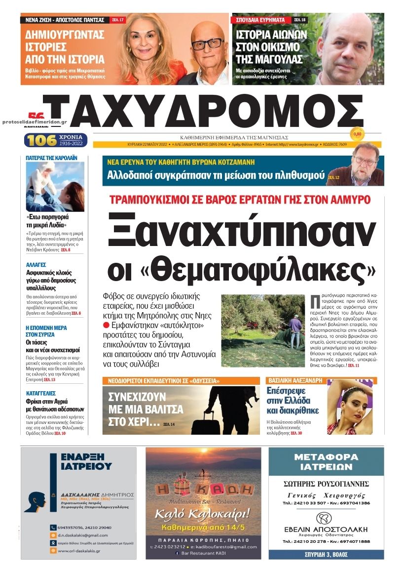 Πρωτοσέλιδο εφημερίδας Ταχυδρόμος