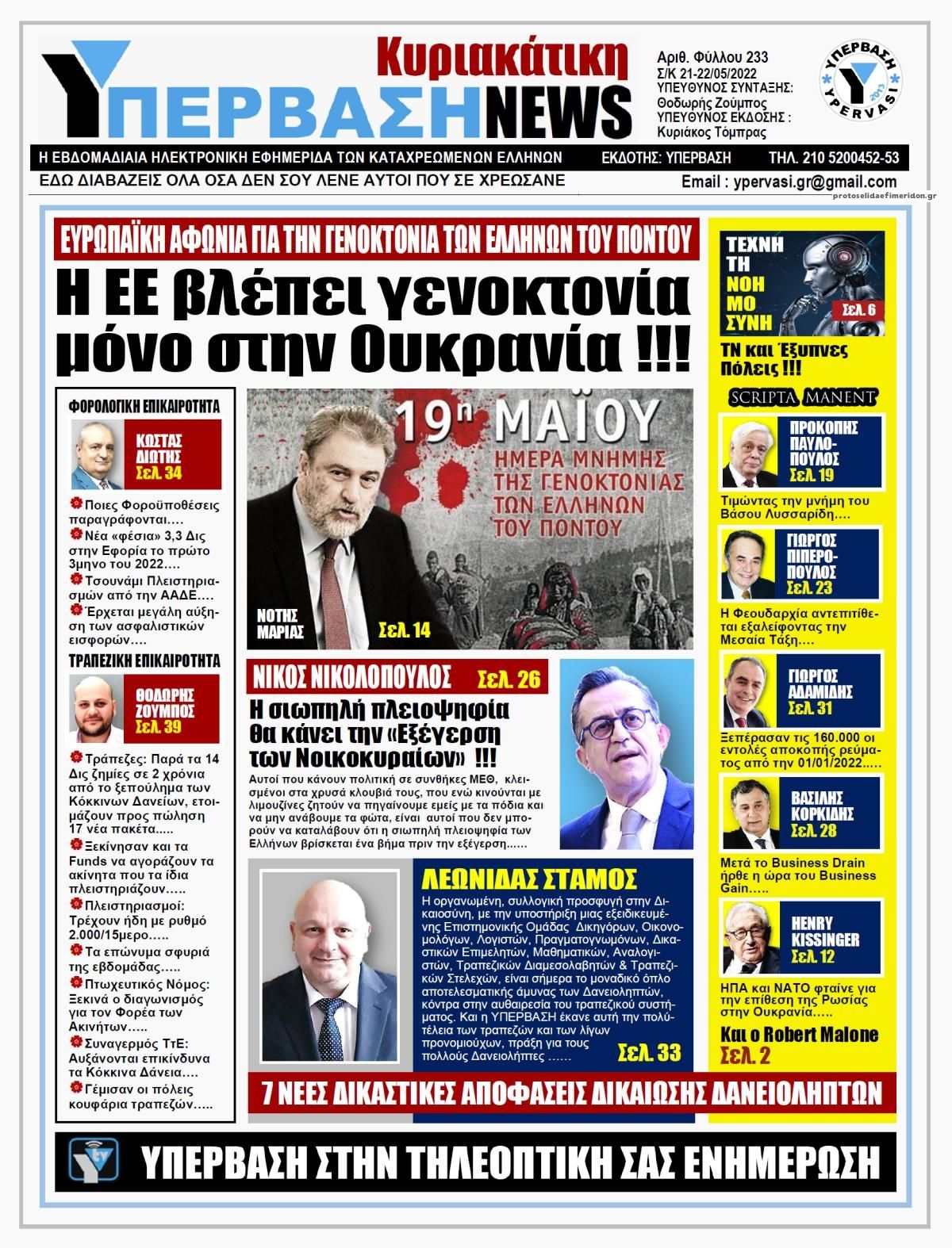 Πρωτοσέλιδο εφημερίδας Υπέρβαση News