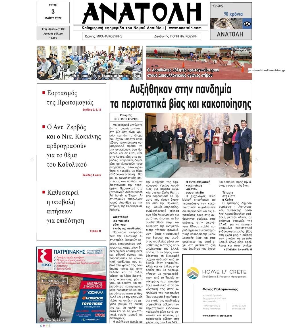 Πρωτοσέλιδο εφημερίδας Ανατολή