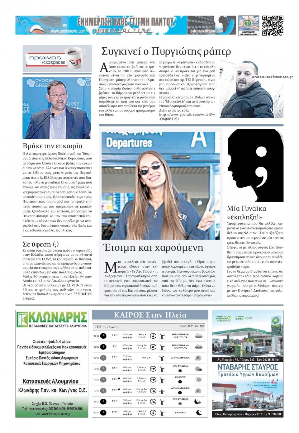 Οπισθόφυλλο εφημερίδας Πατρις Ηλείας