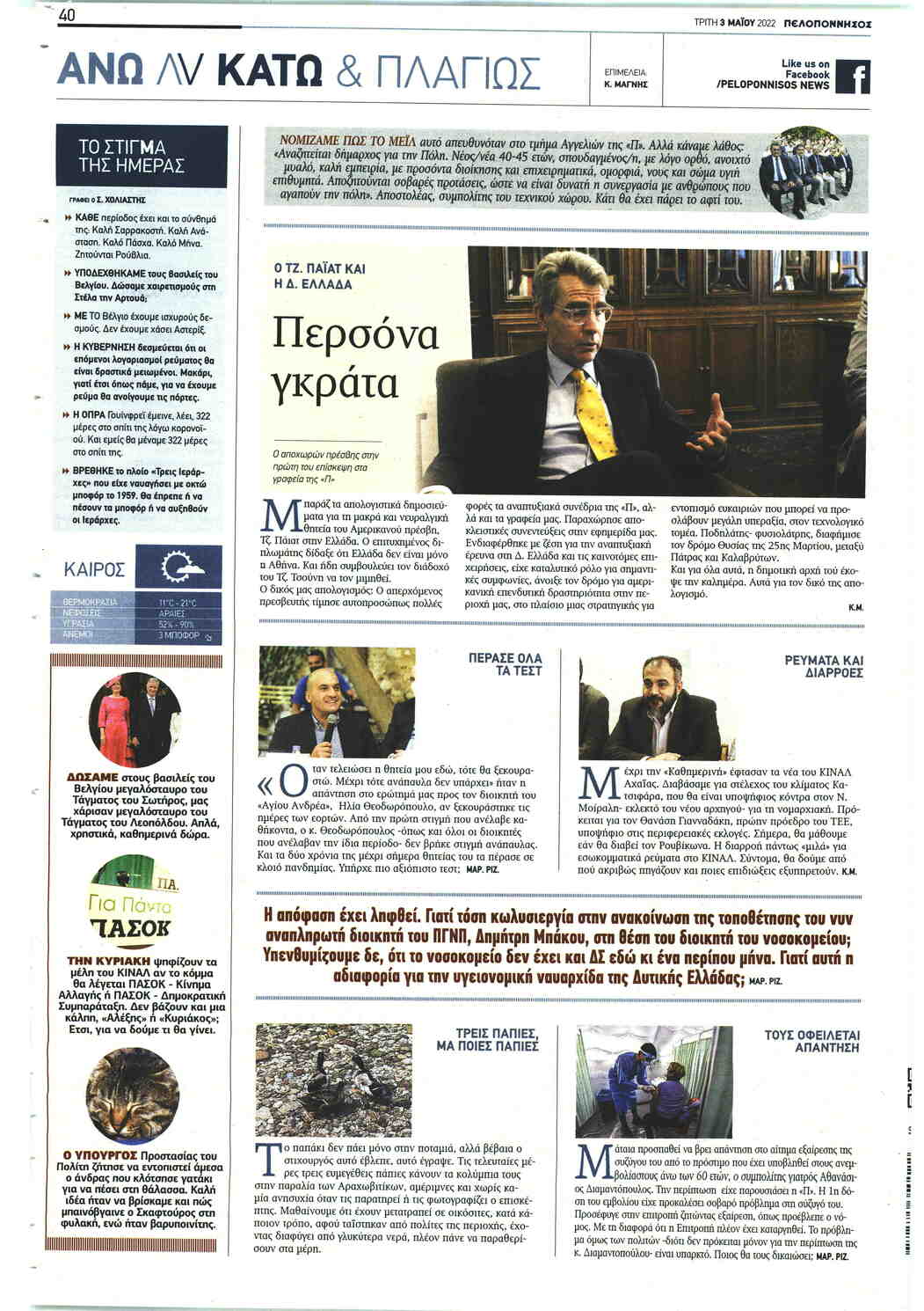 Οπισθόφυλλο εφημερίδας Πελοπόννησος