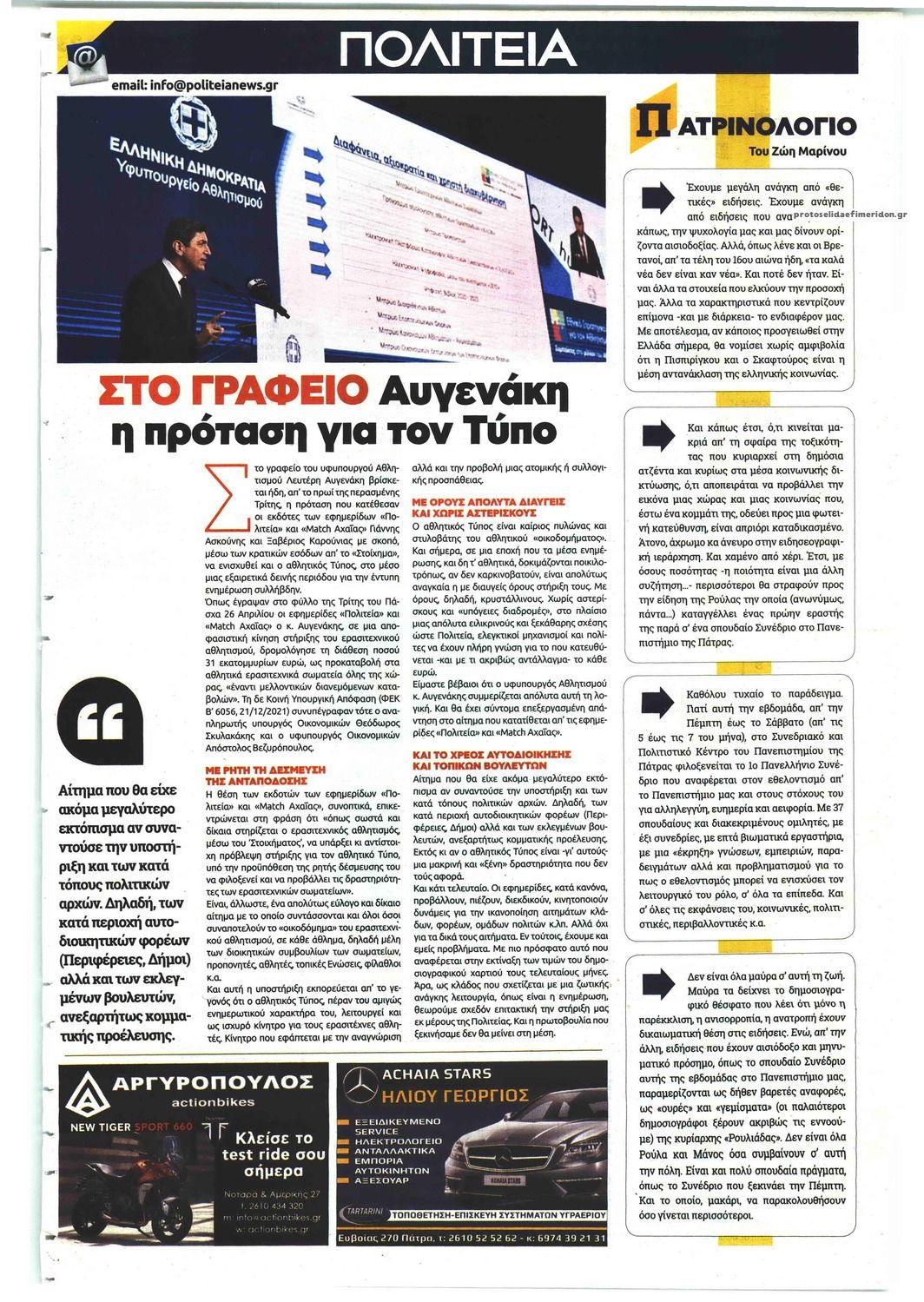 Οπισθόφυλλο εφημερίδας Πολιτεία Αχαϊκή