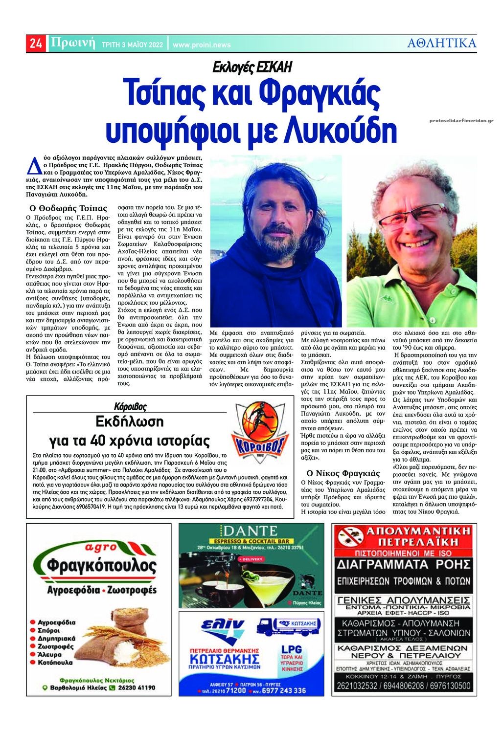 Οπισθόφυλλο εφημερίδας Πρωινή Ηλείας