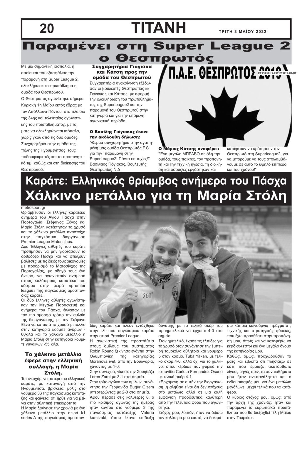 Οπισθόφυλλο εφημερίδας Τιτάνη