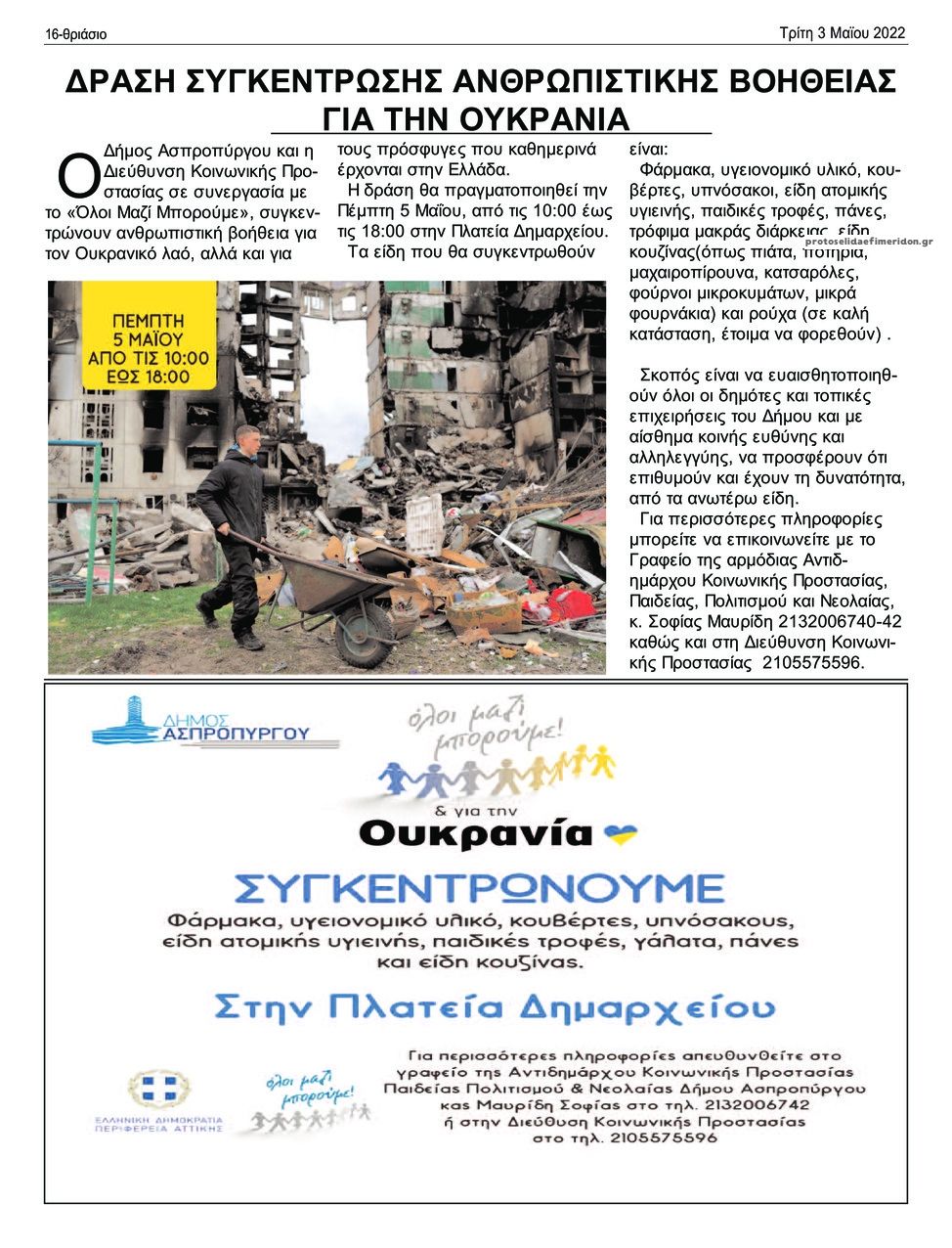 Οπισθόφυλλο εφημερίδας Θριάσιο