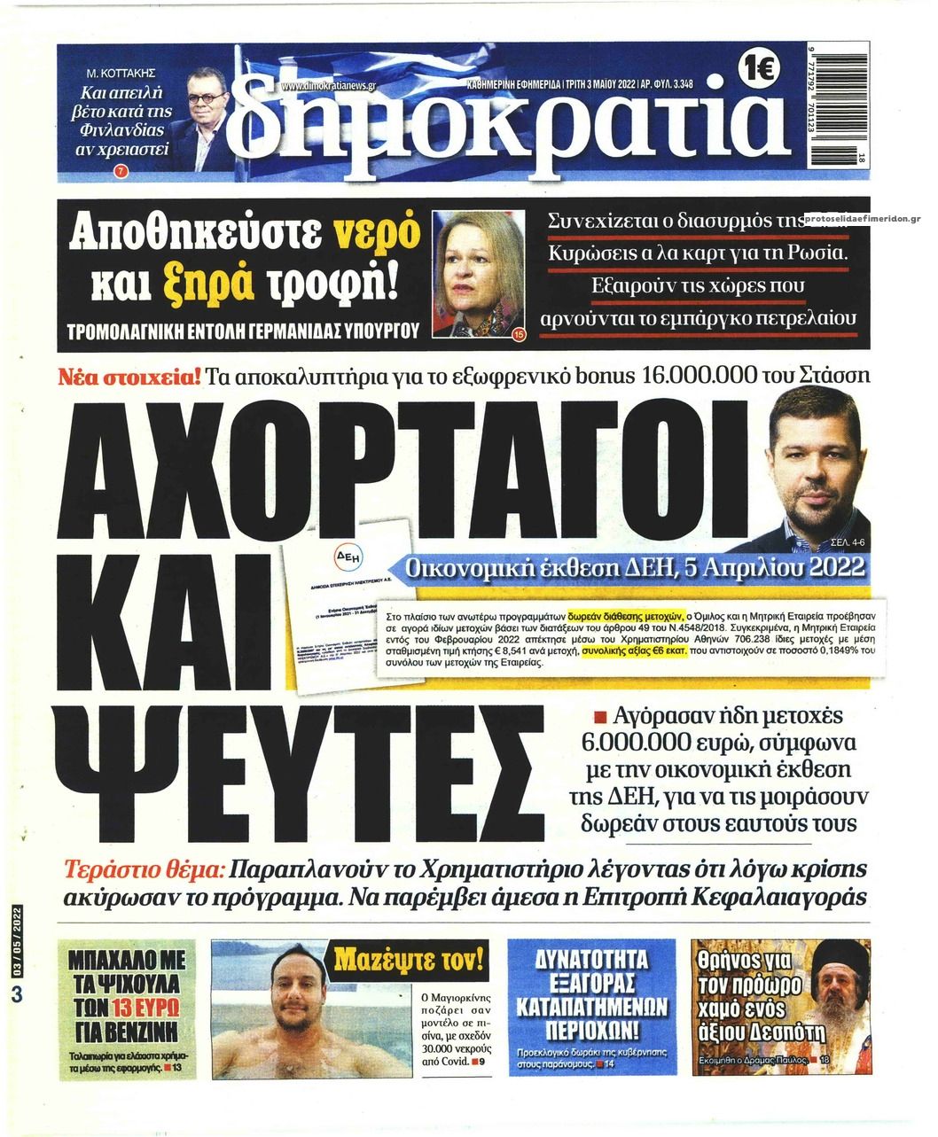 Πρωτοσέλιδο εφημερίδας Δημοκρατία