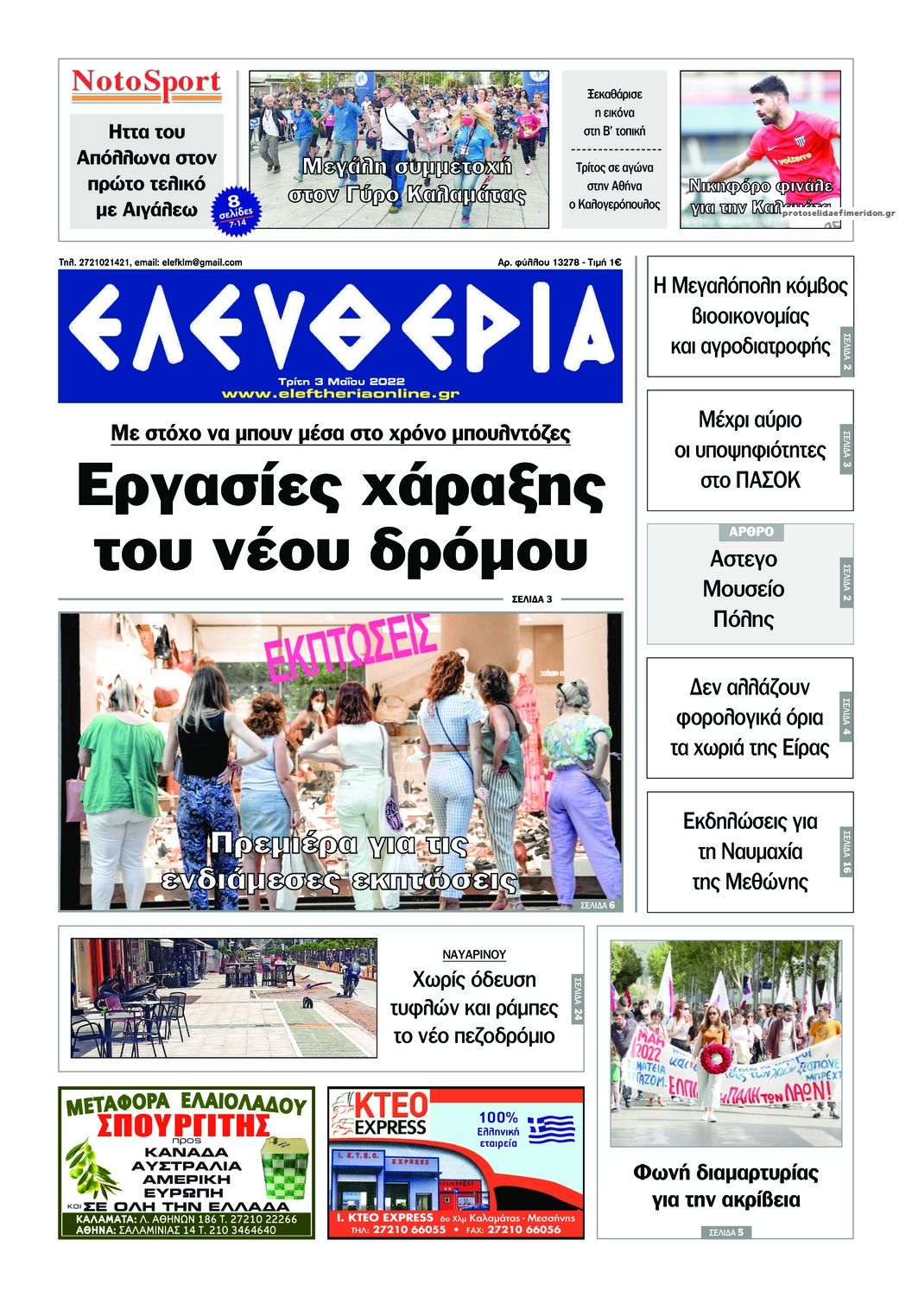 Πρωτοσέλιδο εφημερίδας Ελευθερία Καλαμάτας