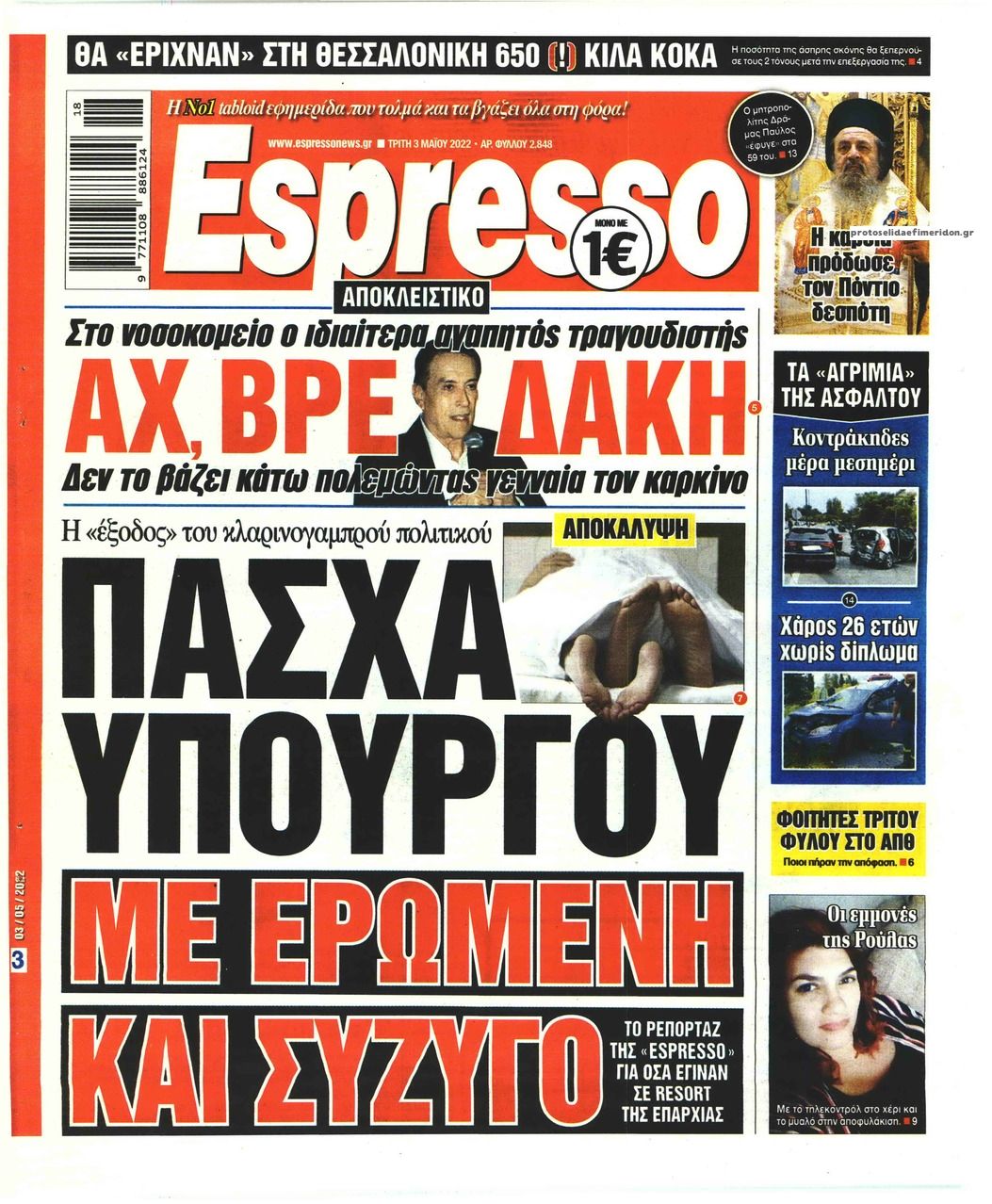 Πρωτοσέλιδο εφημερίδας Espresso