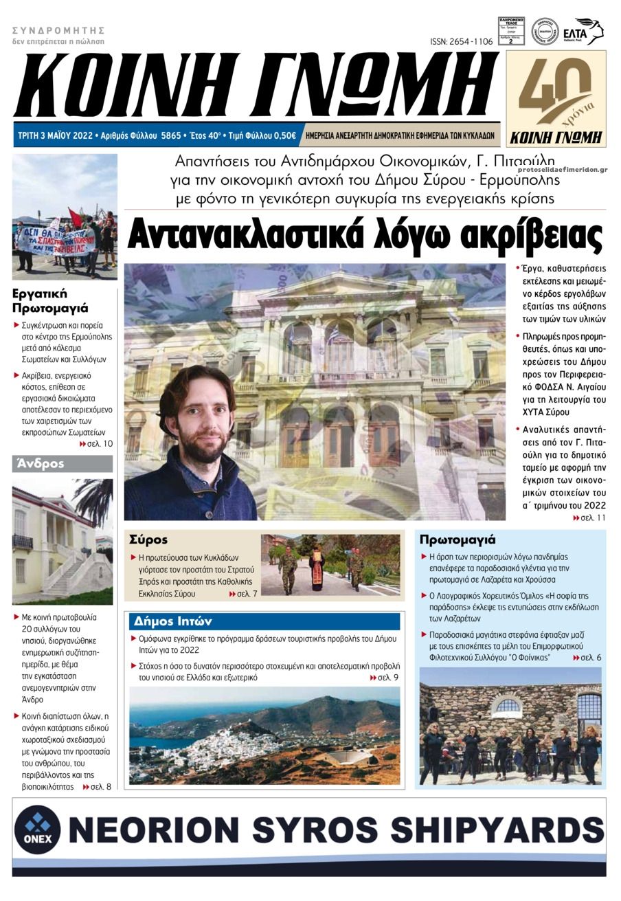 Πρωτοσέλιδο εφημερίδας Κοινή Γνώμη Κυκλάδων