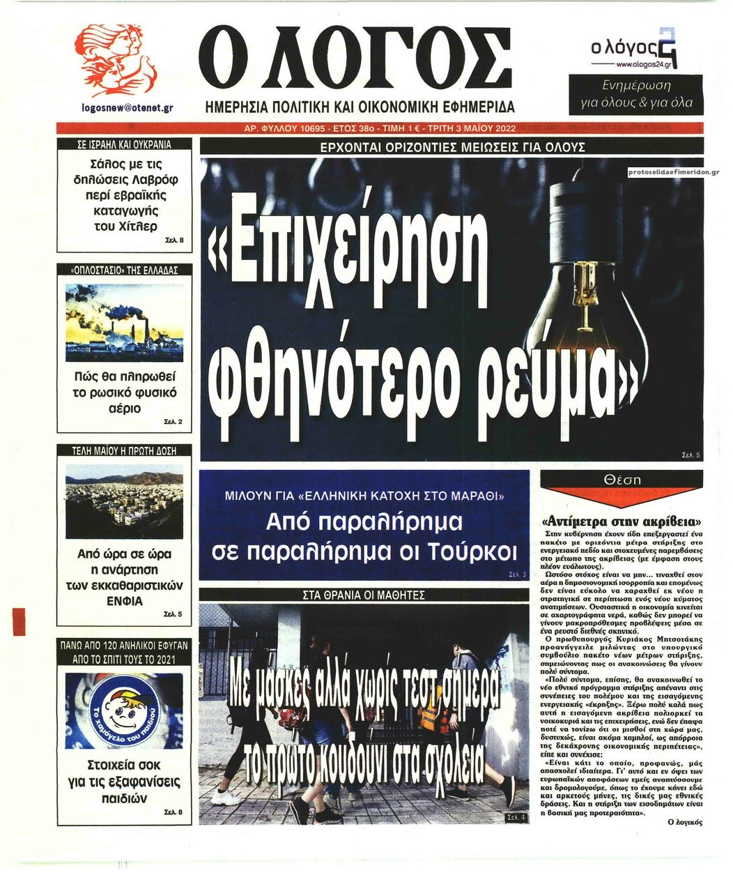 Πρωτοσέλιδο εφημερίδας Λόγος