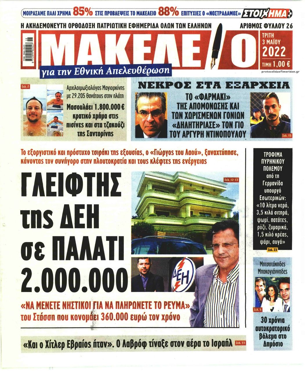 Πρωτοσέλιδο εφημερίδας Μακελειό