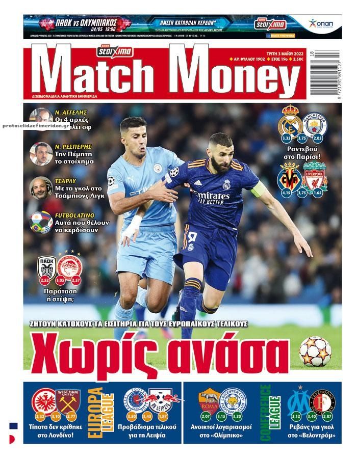 Πρωτοσέλιδο εφημερίδας Matchmoney