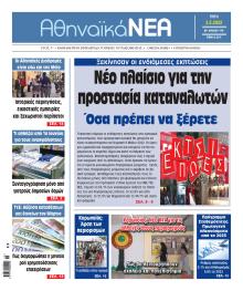 Αθηναϊκά Νέα