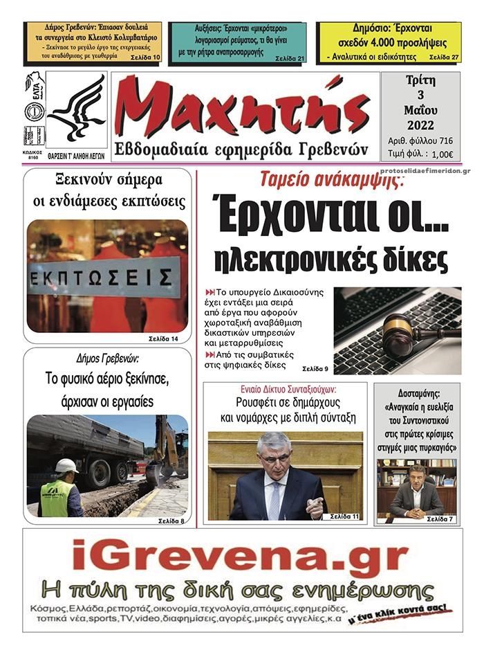 Πρωτοσέλιδο εφημερίδας Μαχητής Γρεβενών