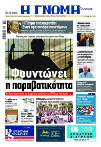 Γνώμη της Πάτρας