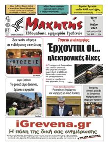 Μαχητής Γρεβενών