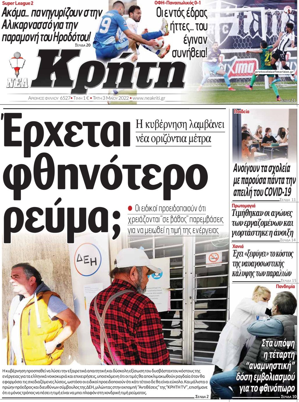 Πρωτοσέλιδο εφημερίδας Νέα Κρήτη