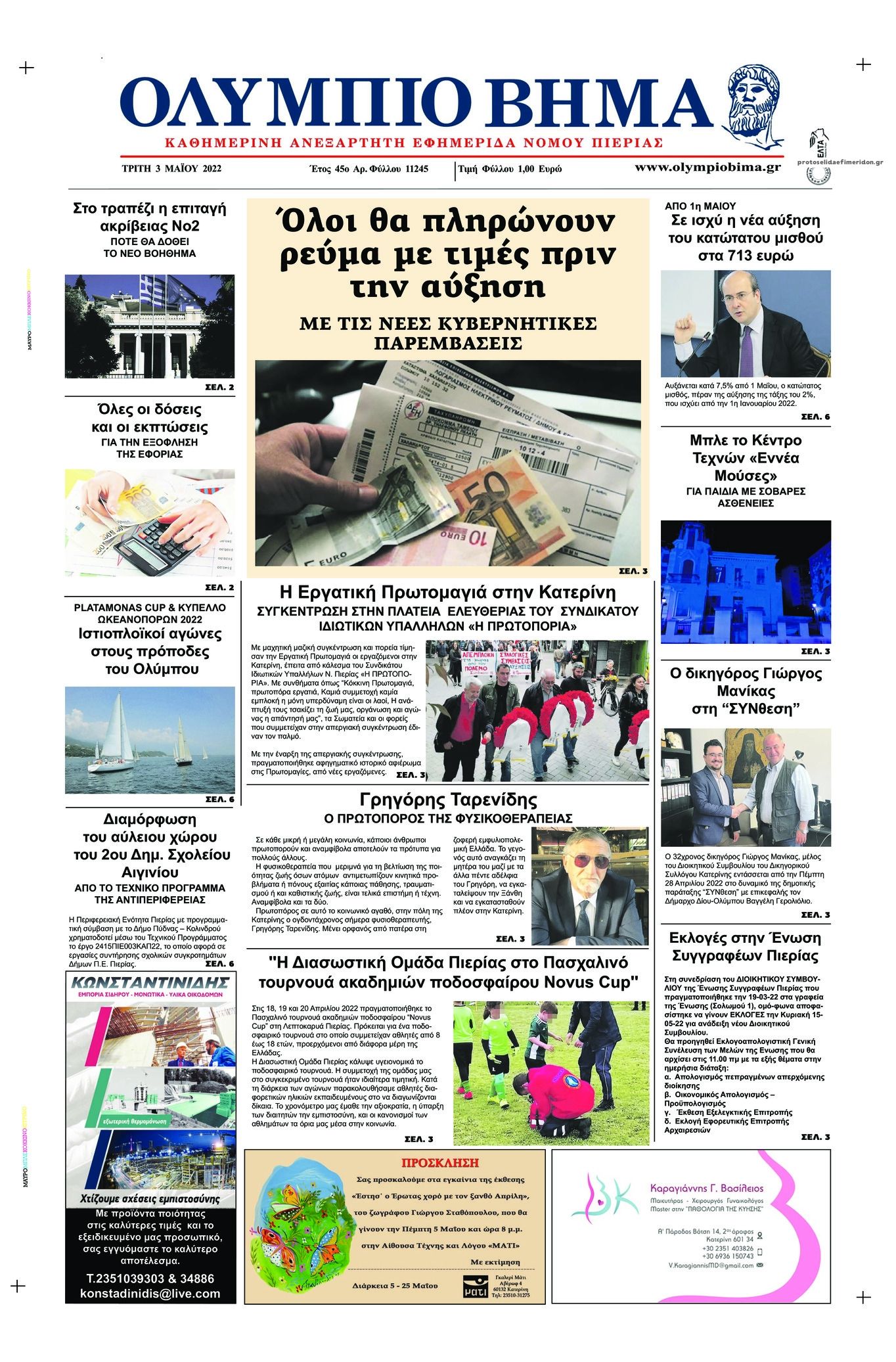 Πρωτοσέλιδο εφημερίδας Ολύμπιο Βήμα
