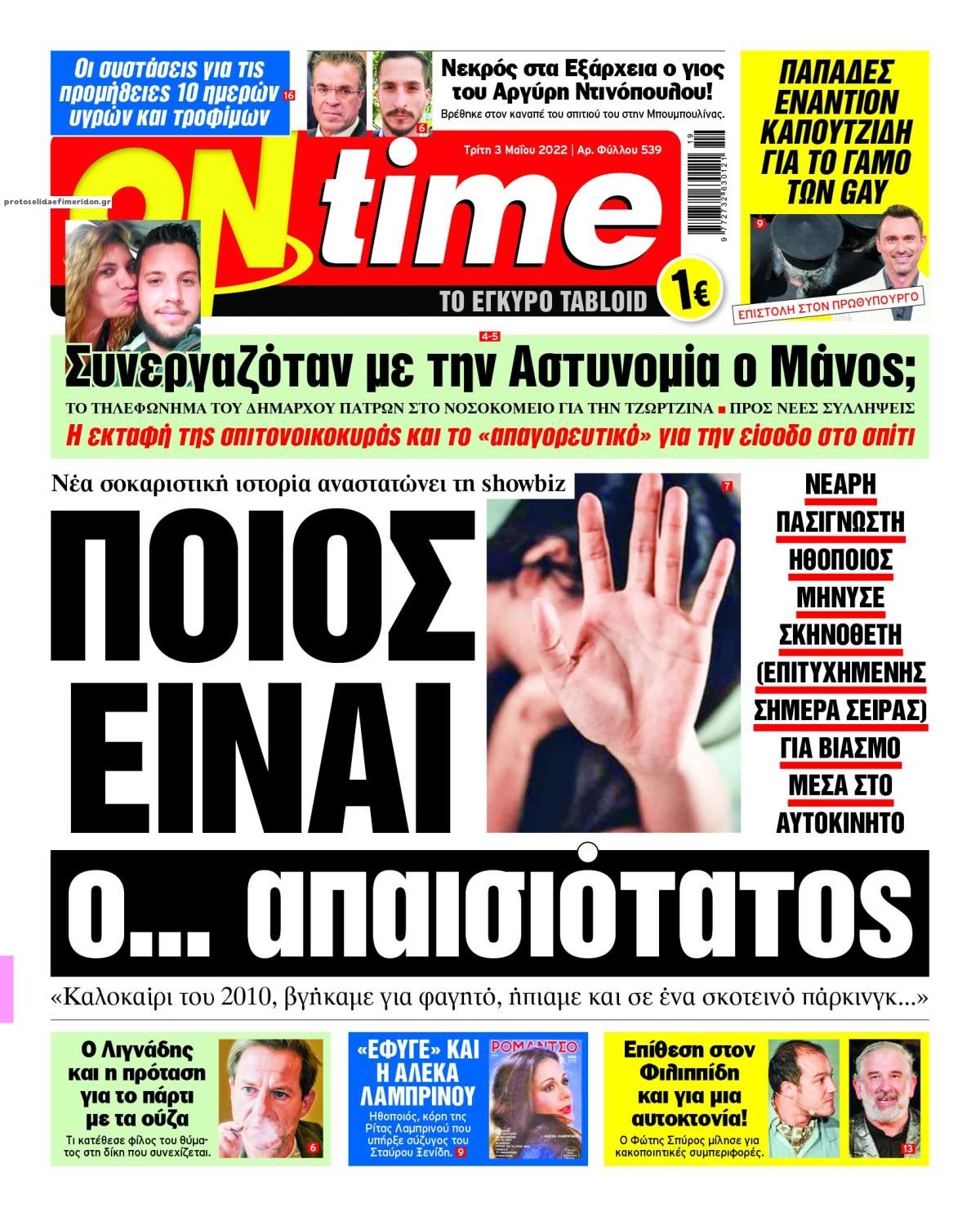 Πρωτοσέλιδο εφημερίδας On time