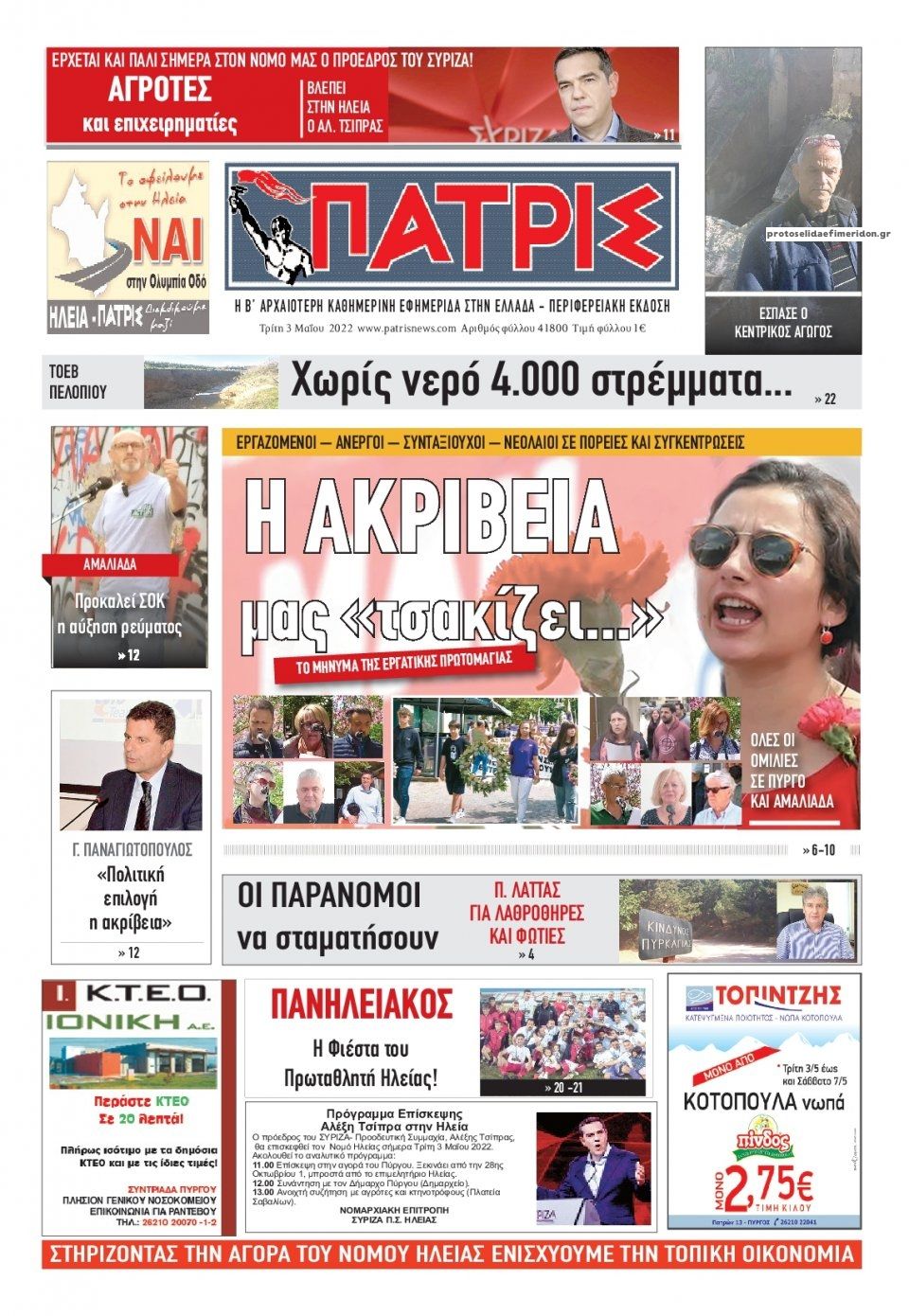 Πρωτοσέλιδο εφημερίδας Πατρις Ηλείας