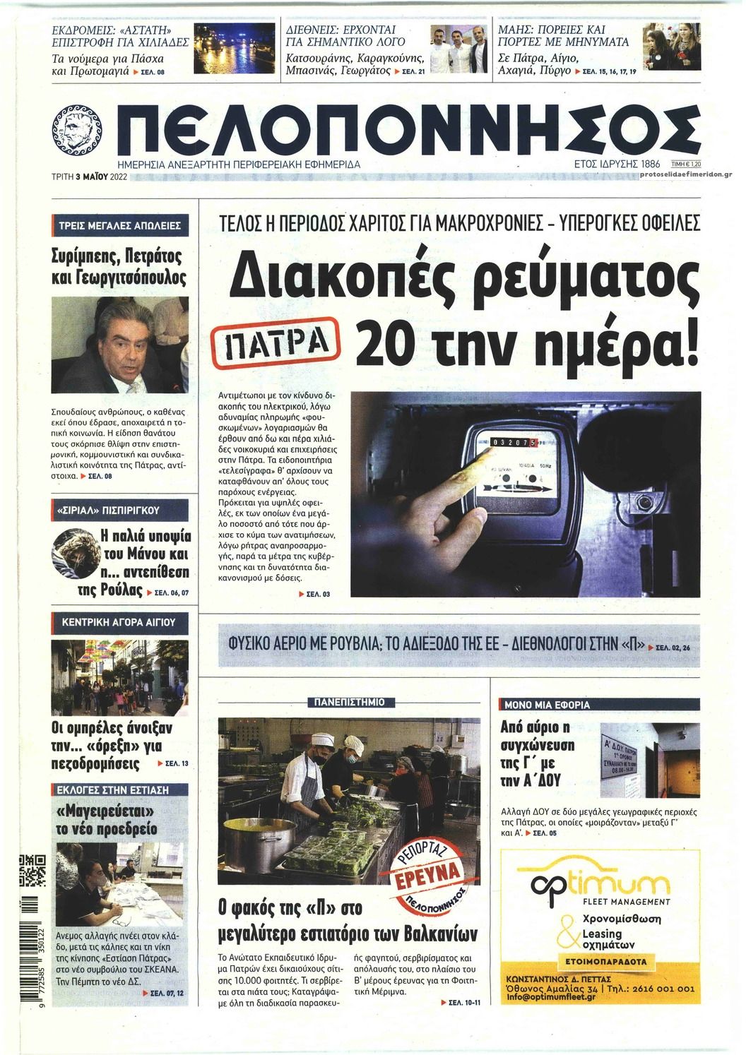 Πρωτοσέλιδο εφημερίδας Πελοπόννησος