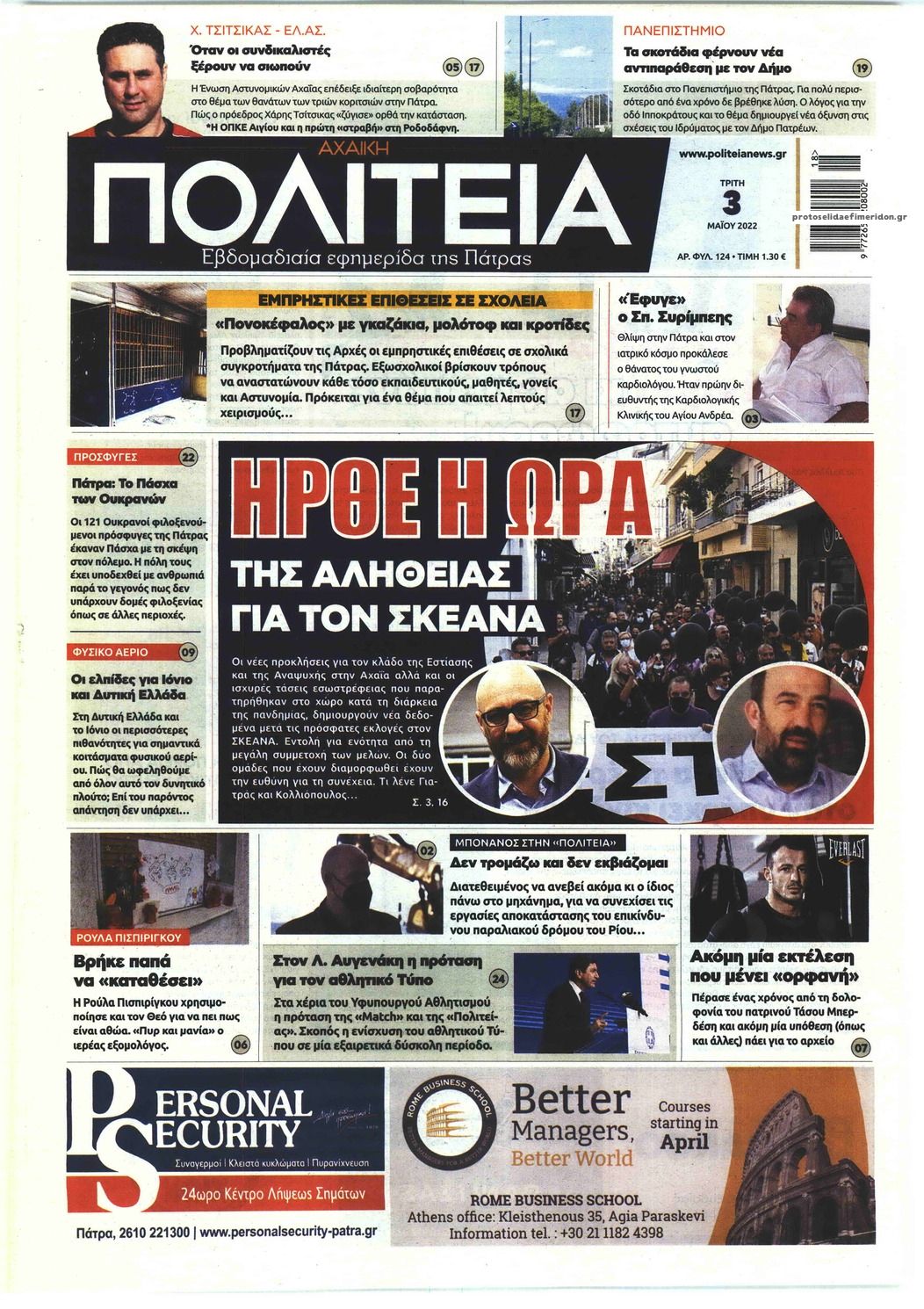 Πρωτοσέλιδο εφημερίδας Πολιτεία Αχαϊκή