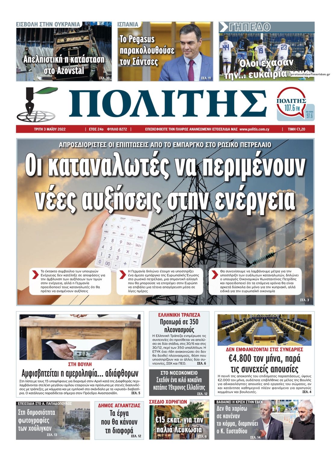 Πρωτοσέλιδο εφημερίδας Πολίτης Κύπρου