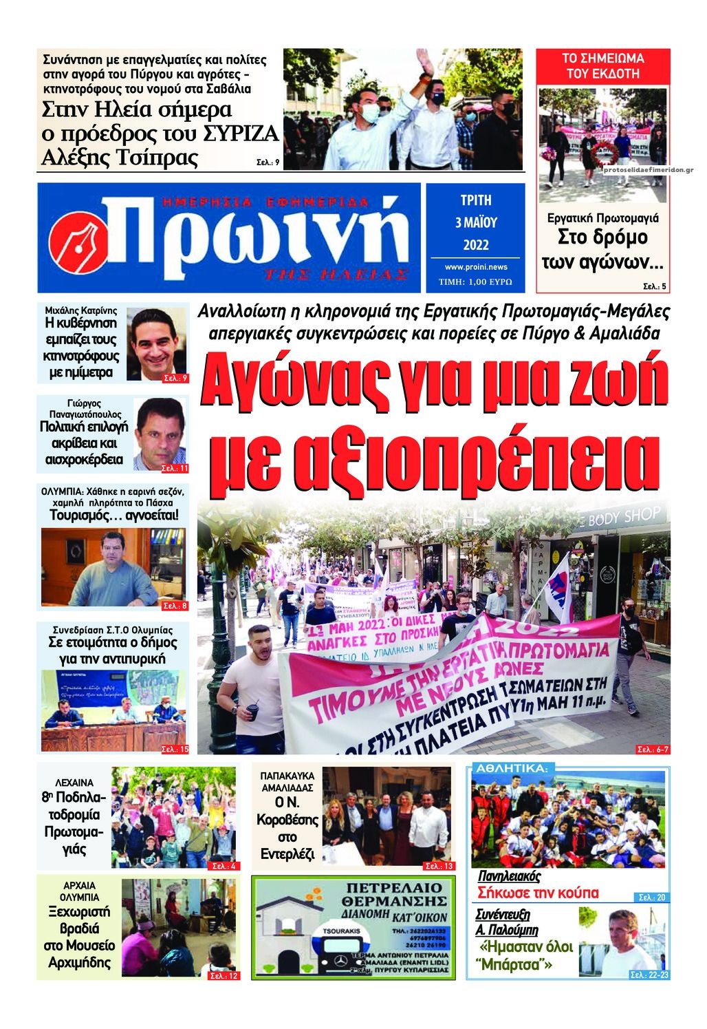 Πρωτοσέλιδο εφημερίδας Πρωινή Ηλείας