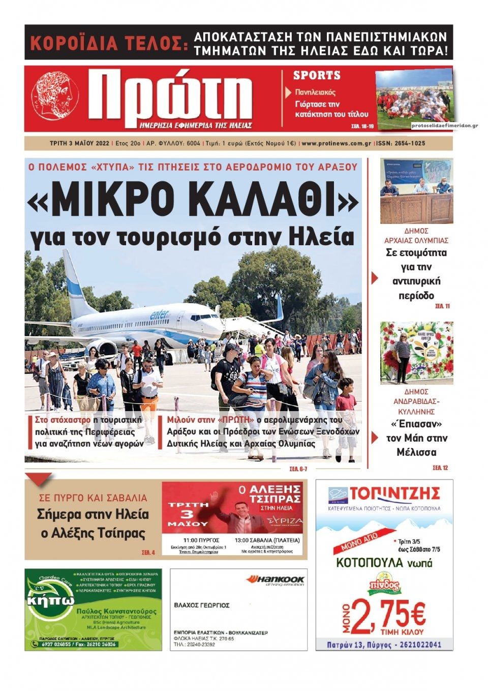 Πρωτοσέλιδο εφημερίδας Πρώτη