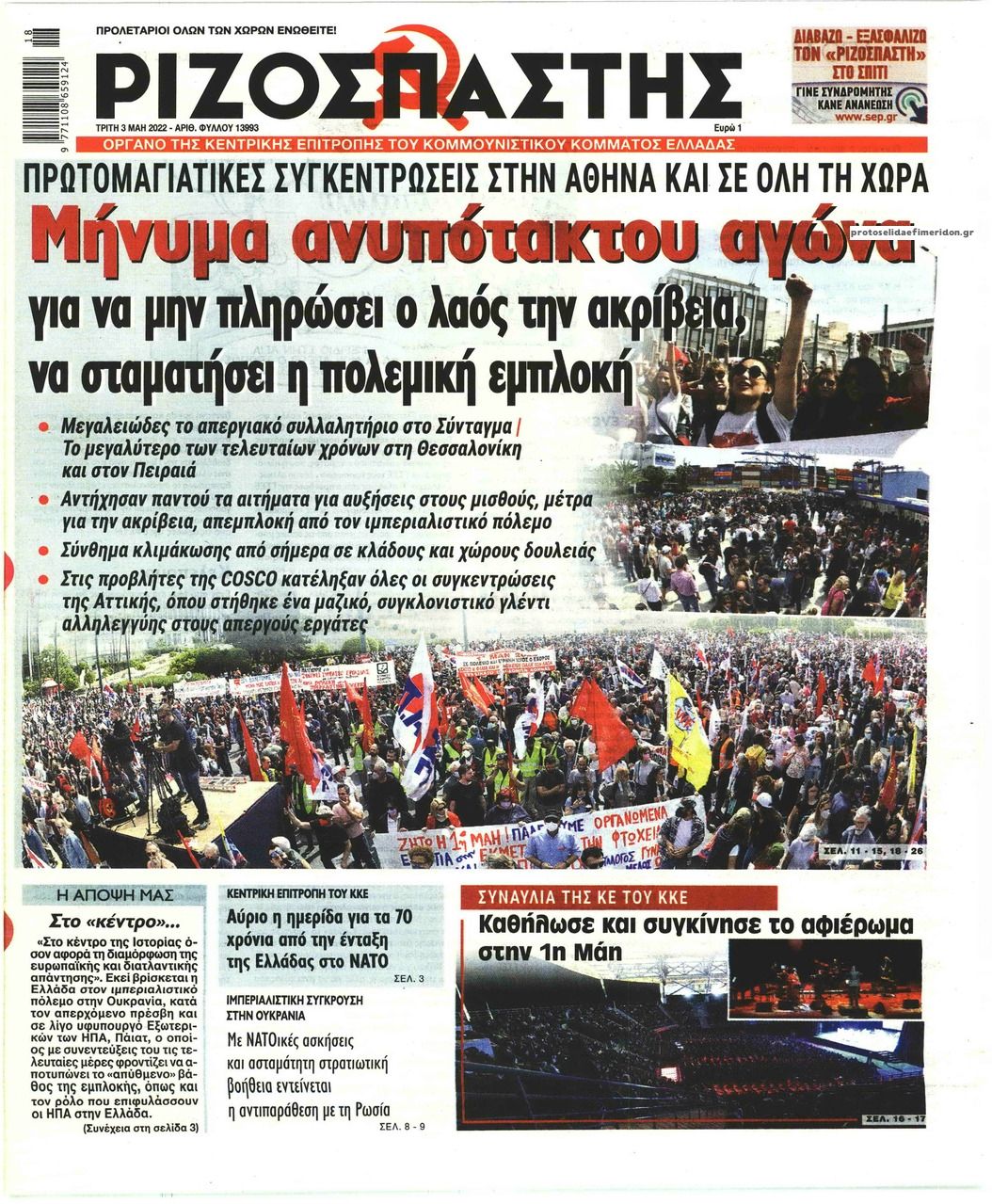 Πρωτοσέλιδο εφημερίδας Ριζοσπάστης