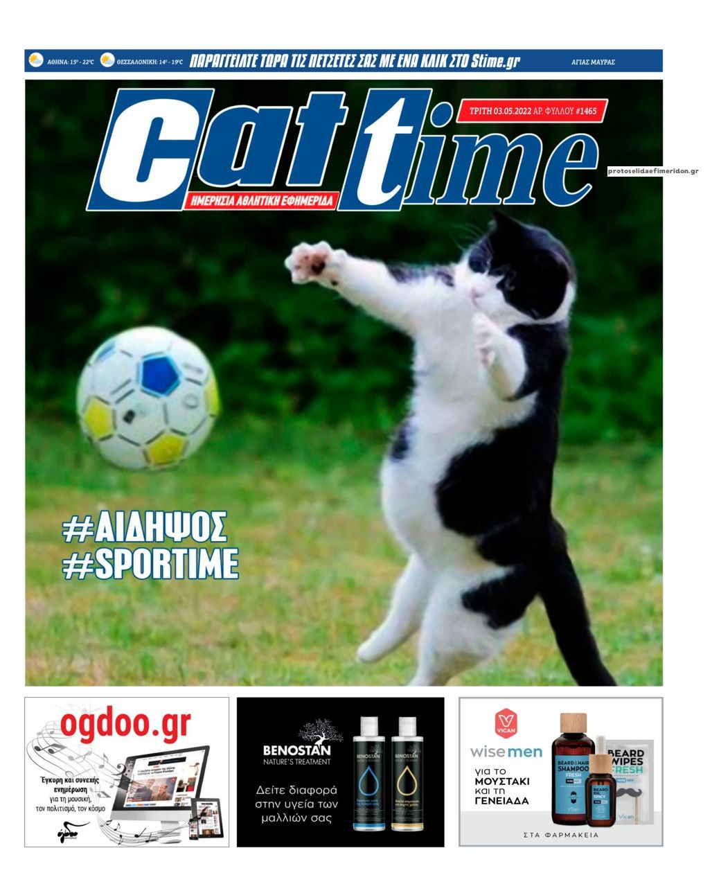 Πρωτοσέλιδο εφημερίδας Sportime