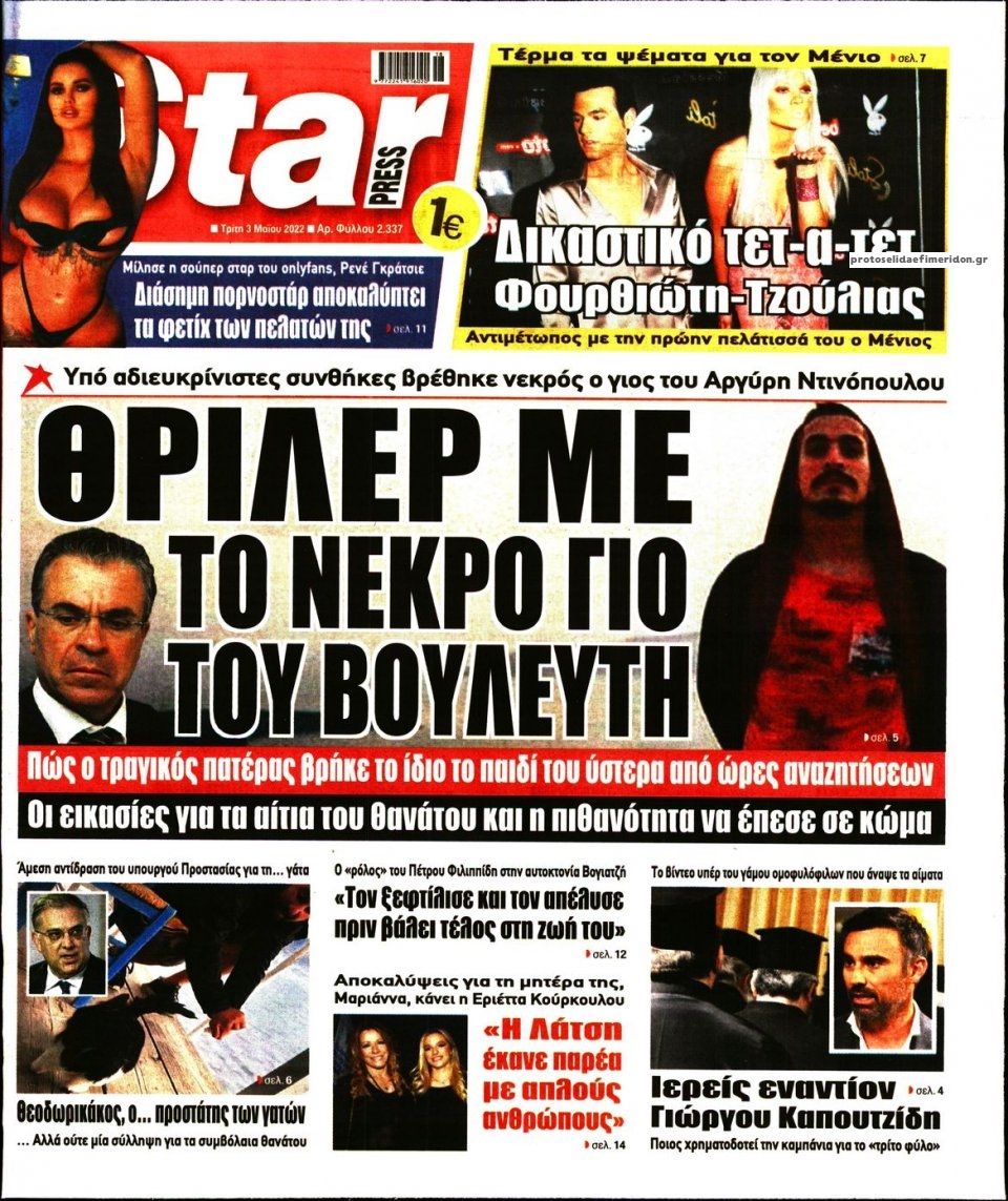 Πρωτοσέλιδο εφημερίδας Star Press