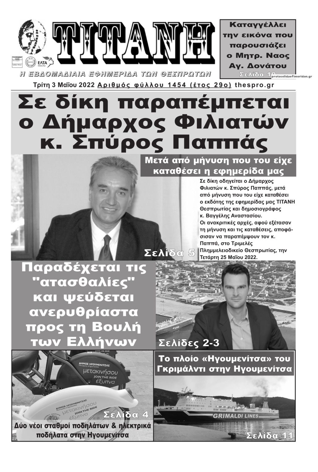 Πρωτοσέλιδο εφημερίδας Τιτάνη