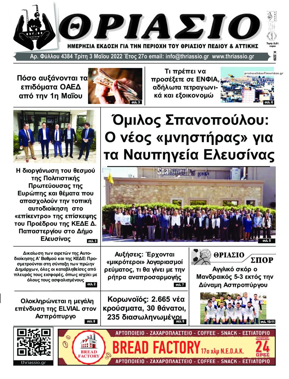 Πρωτοσέλιδο εφημερίδας Θριάσιο