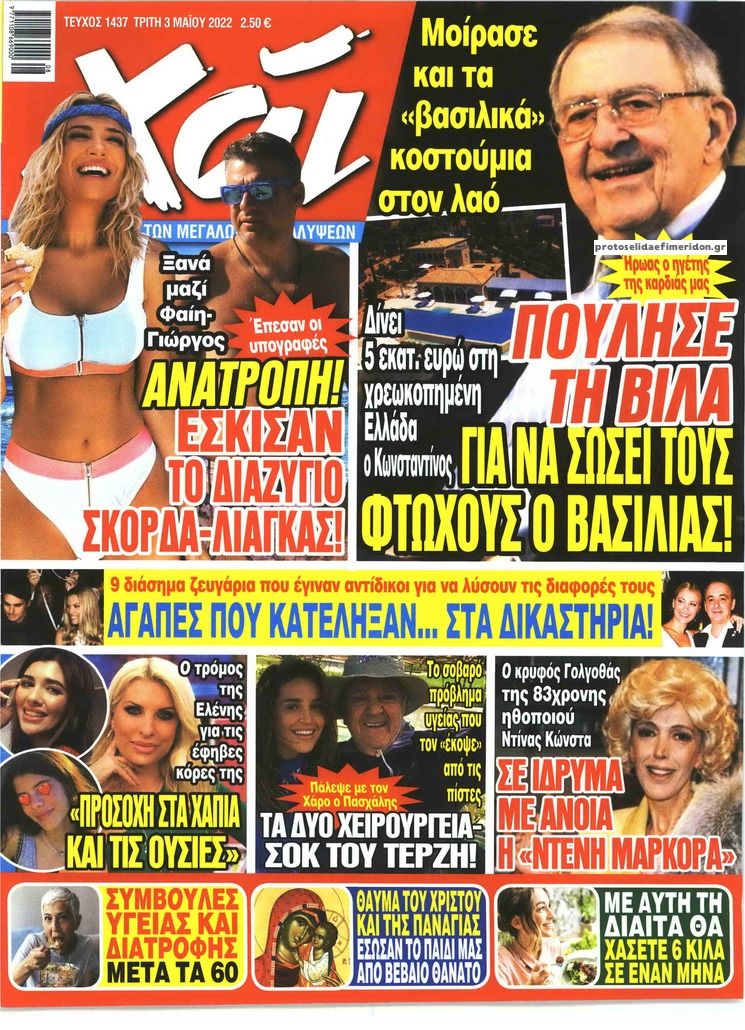Πρωτοσέλιδο εφημερίδας ΧΑΙ