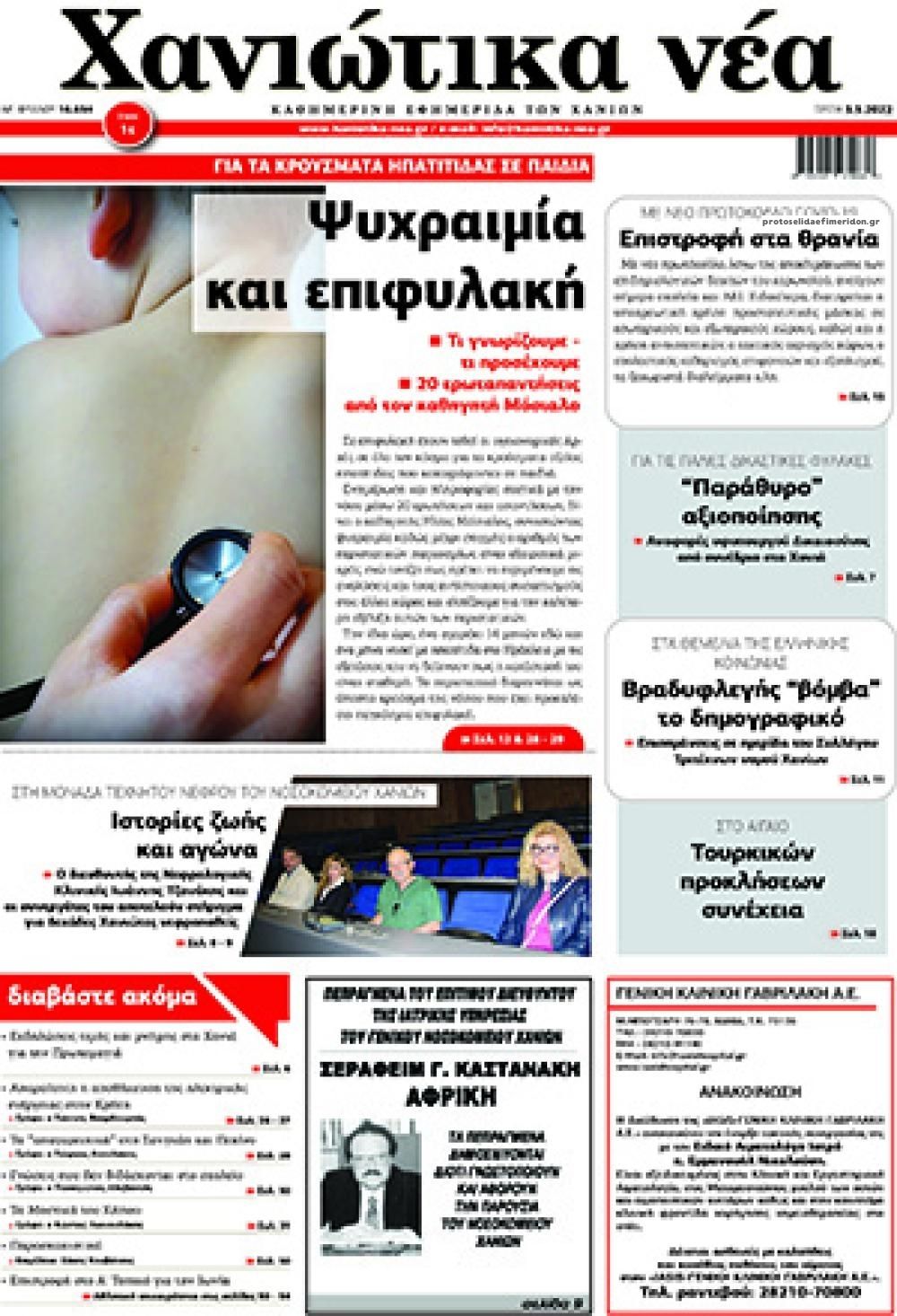 Πρωτοσέλιδο εφημερίδας Χανιώτικα Νέα
