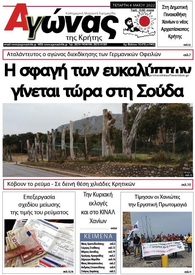 Πρωτοσέλιδο εφημερίδας Αγώνας της Κρήτης